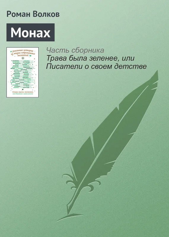 Обложка Монах