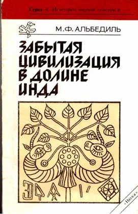 Обложка Забытая цивилизация в долине Инда