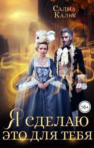 Обложка Я сделаю это для тебя