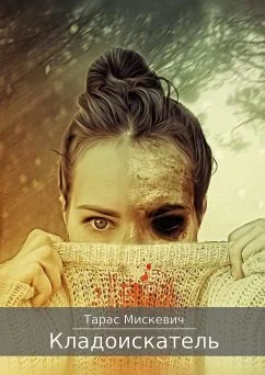 Обложка Кладоискатель