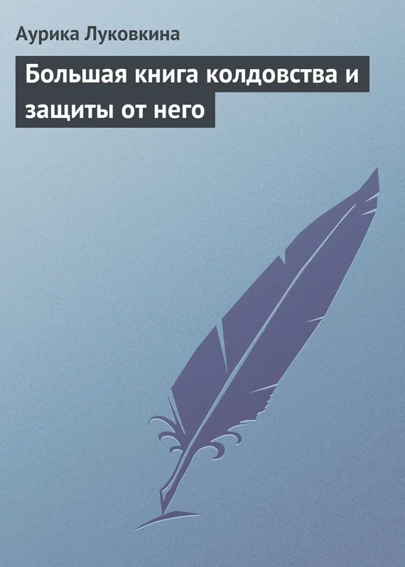 Обложка Большая книга колдовства и защиты от него