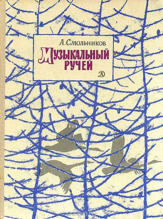 Обложка Музыкальный ручей