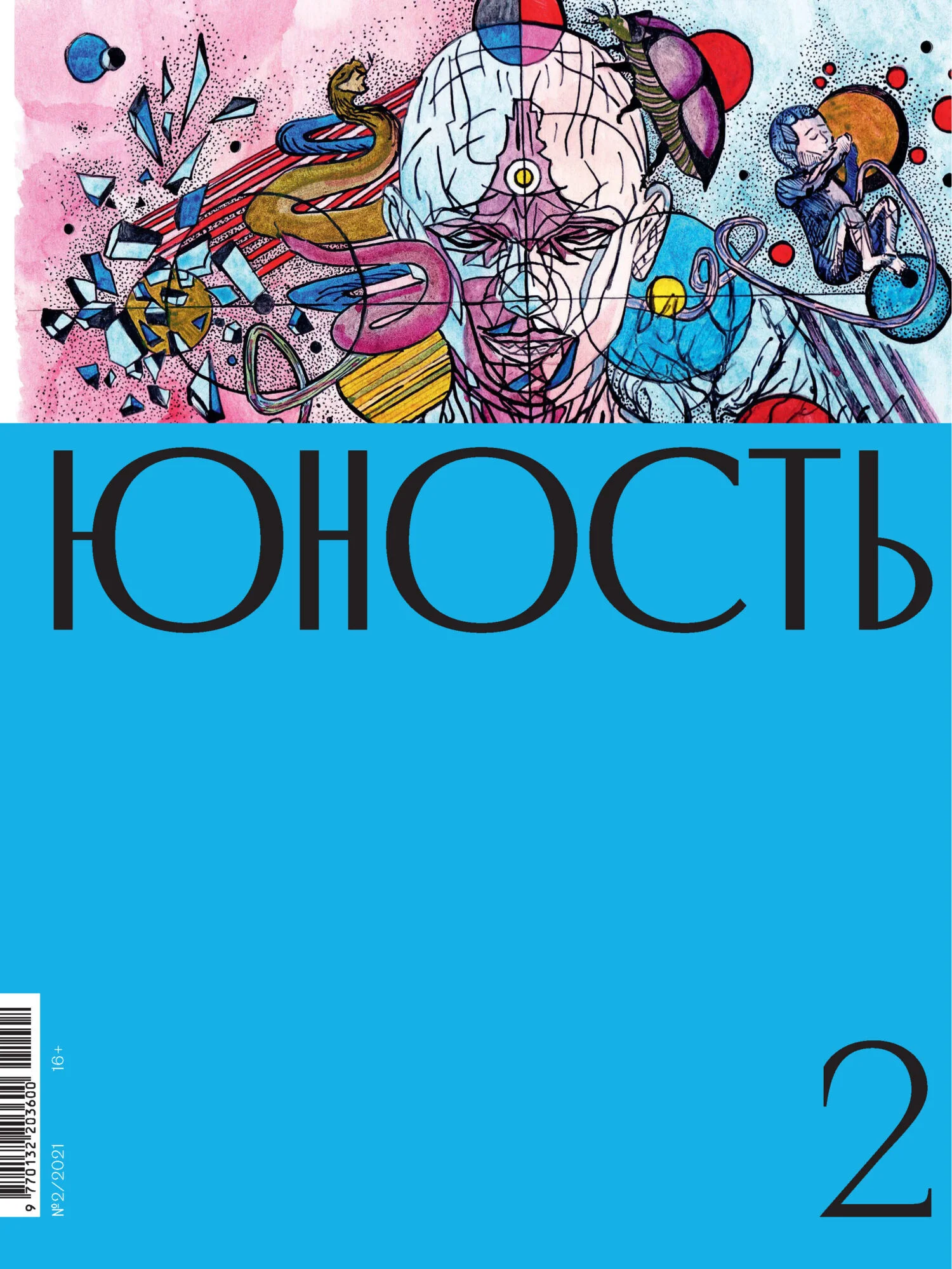 Обложка Журнал «Юность» №02/2021