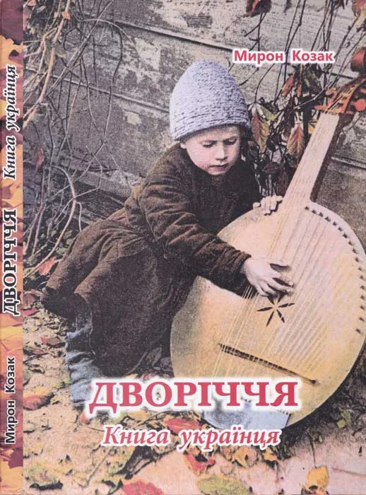 Обложка Дворіччя. Книга українця