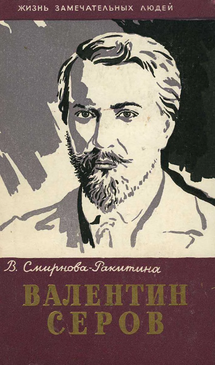 Обложка Валентин Серов