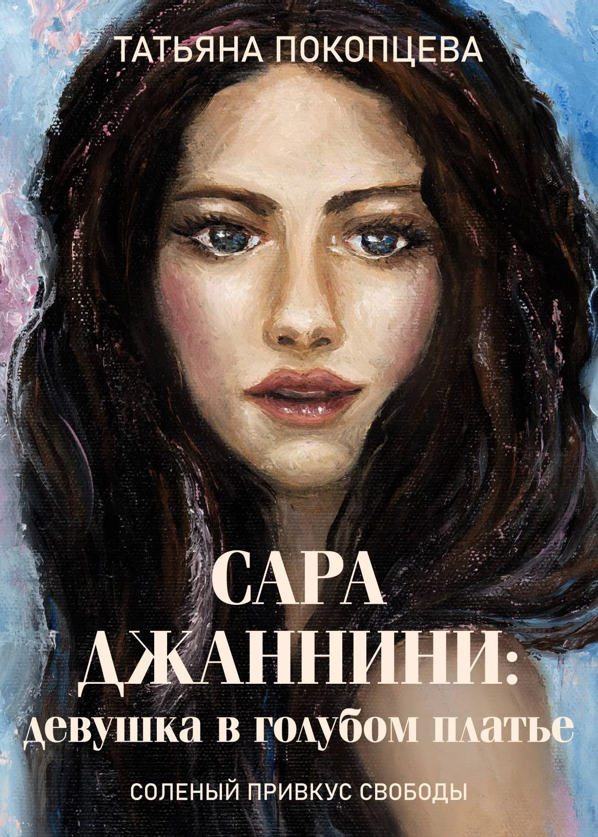 Обложка Сара Джаннини: девушка в голубом платье