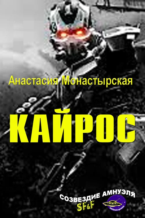 Обложка Кайрос