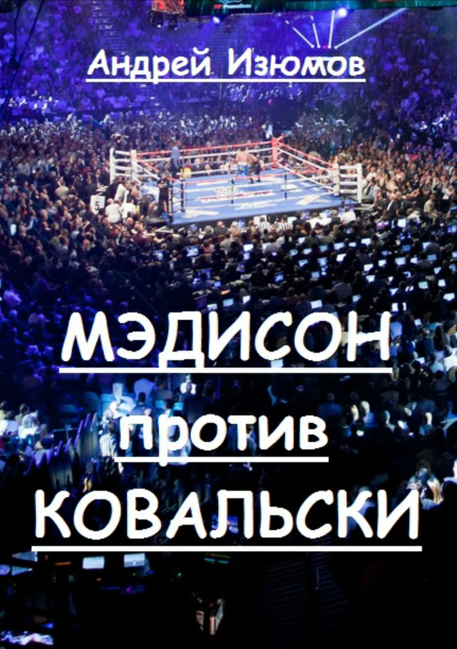 Обложка Мэдисон против Ковальски