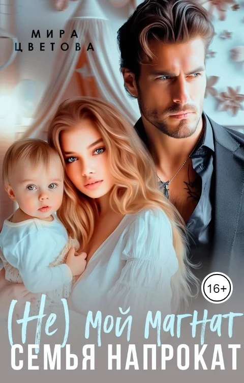 Обложка (Не) мой магнат. Семья напрокат