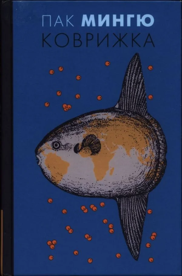 Обложка Коврижка