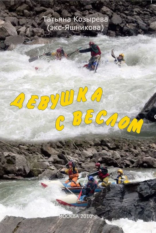 Обложка Девушка с веслом