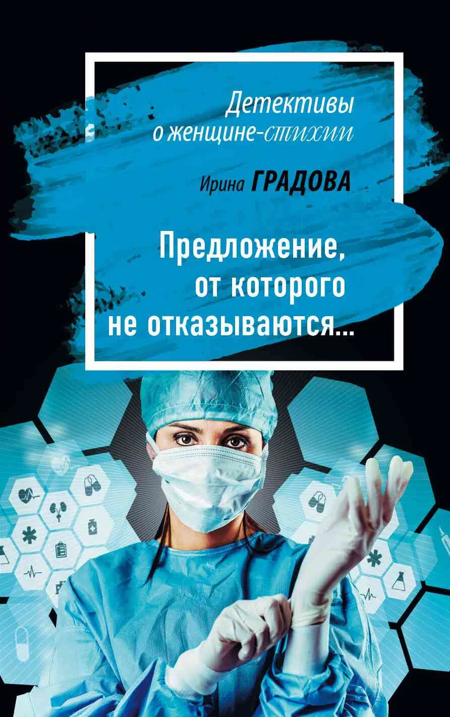 Обложка Предложение, от которого не отказываются…