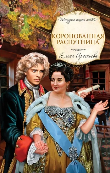 Обложка Коронованная распутница
