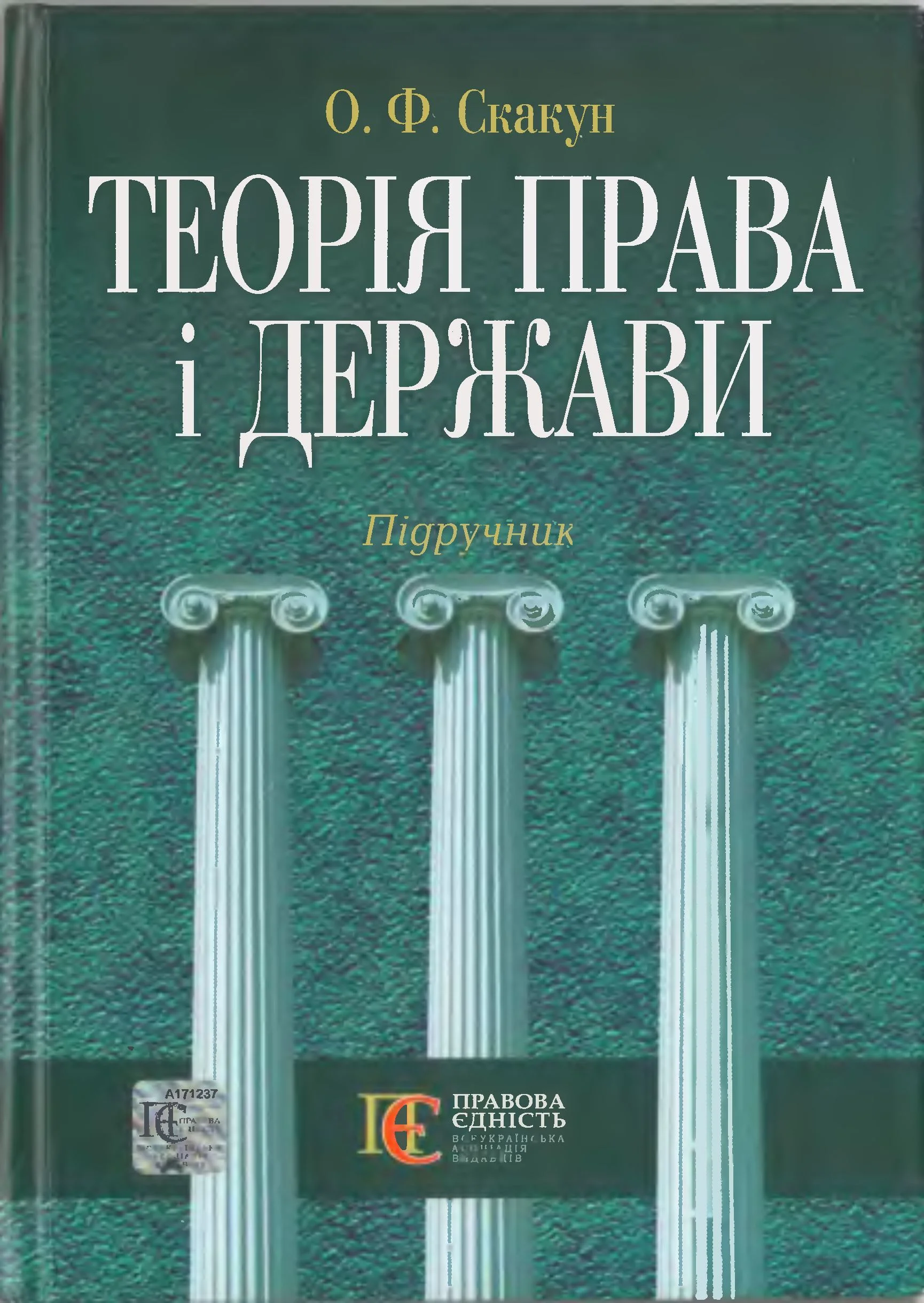 Обложка Теорія права і держави: Підручник.