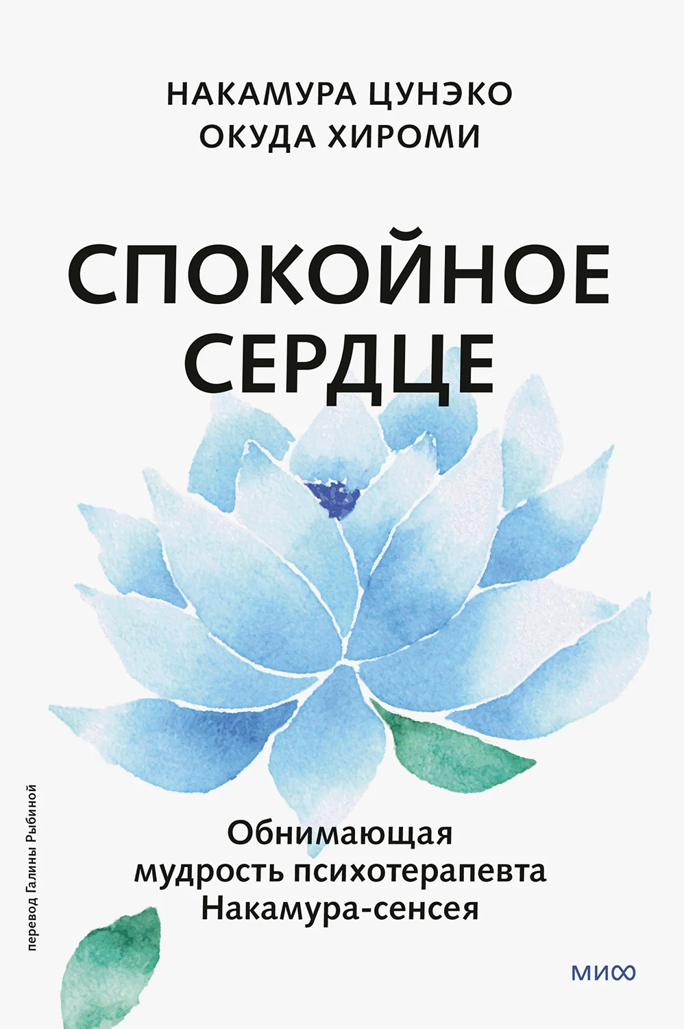 Обложка Спокойное сердце. О счастье принятия и умении идти дальше. Обнимающая мудрость психотерапевта Накамура-сенсея