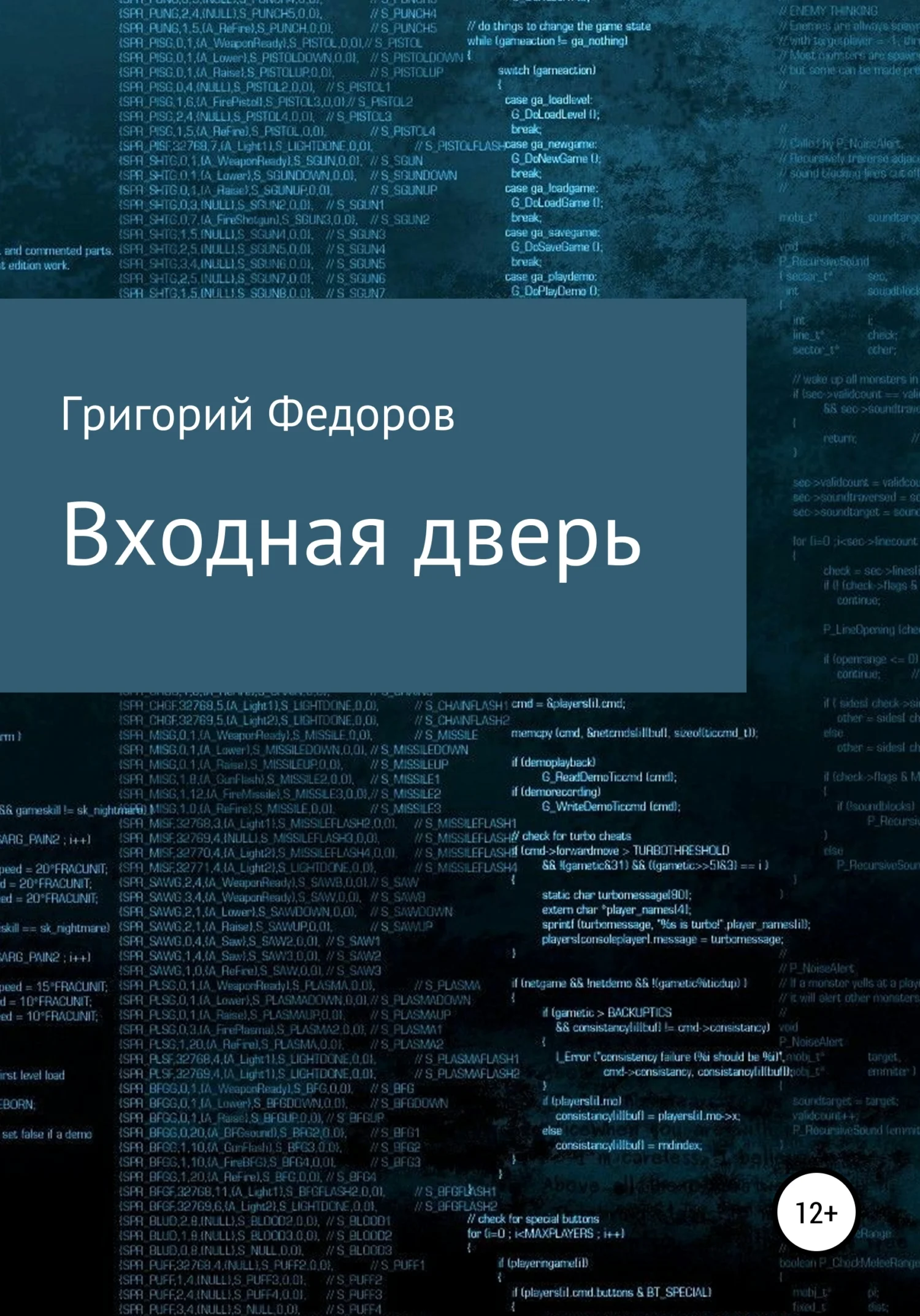 Обложка Входная дверь