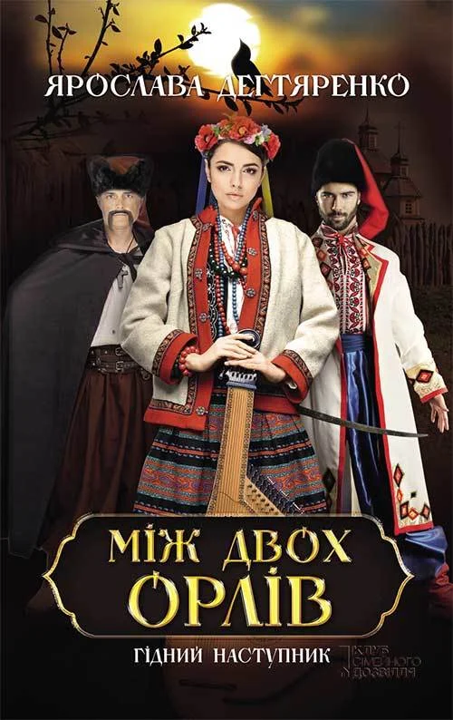 Обложка Між двох орлів