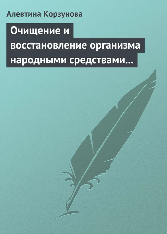 Обложка Очищение и восстановление организма народными средствами при заболеваниях почек