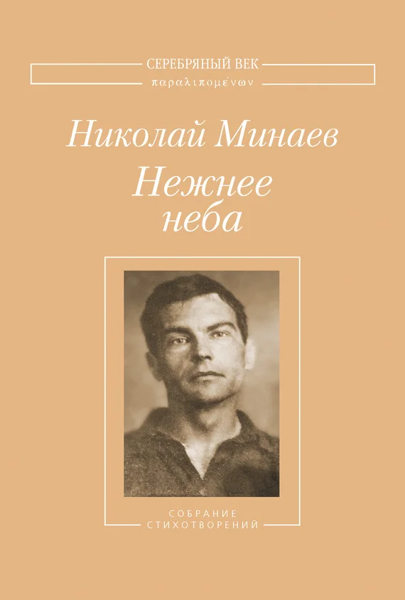 Обложка Нежнее неба. Собрание стихотворений