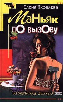 Обложка Маньяк по вызову