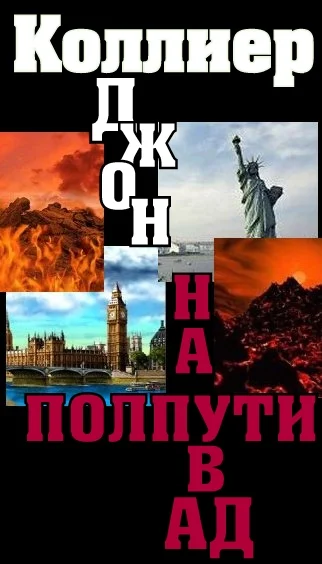 Обложка На полпути в ад