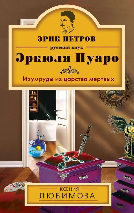 Обложка Изумруды из царства мертвых