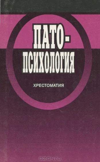 Обложка Патопсихология: Хрестоматия