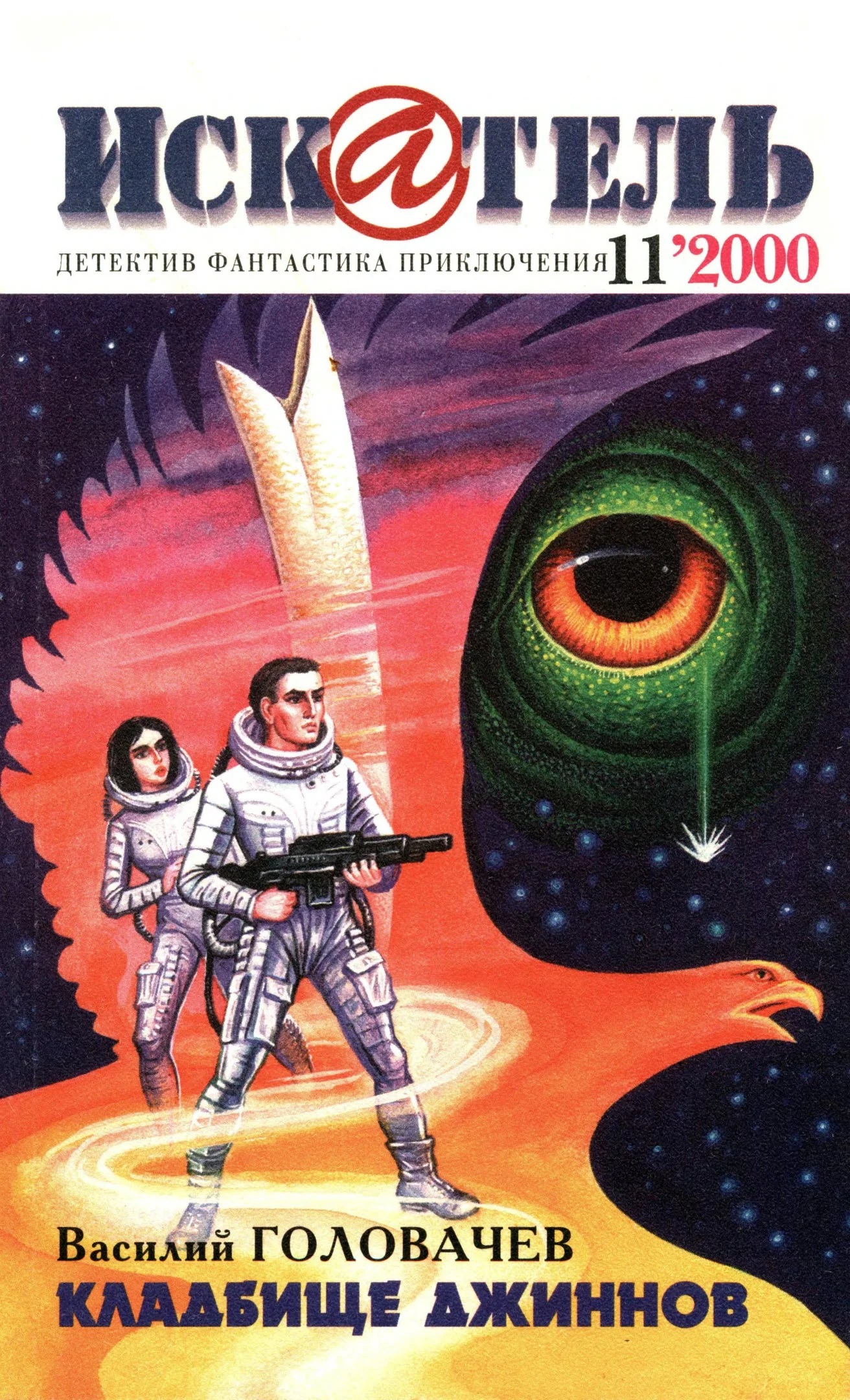 Обложка Искатель, 2000 № 11