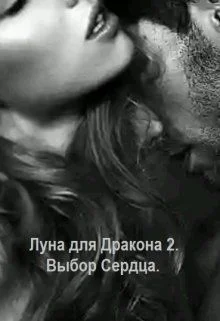 Обложка Выбор сердца