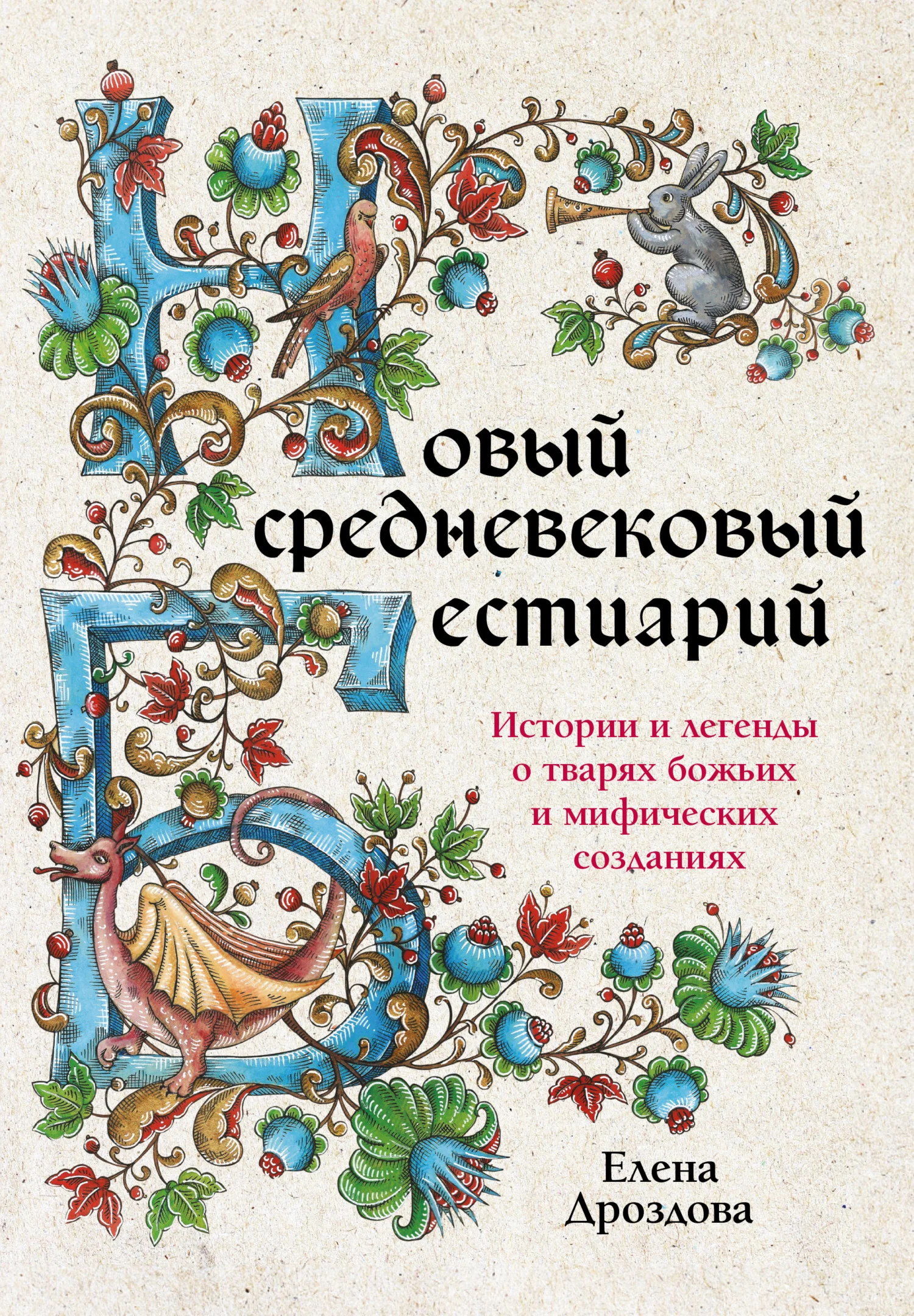 Обложка Новый средневековый бестиарий. Истории и легенды о тварях божьих и мифических созданиях