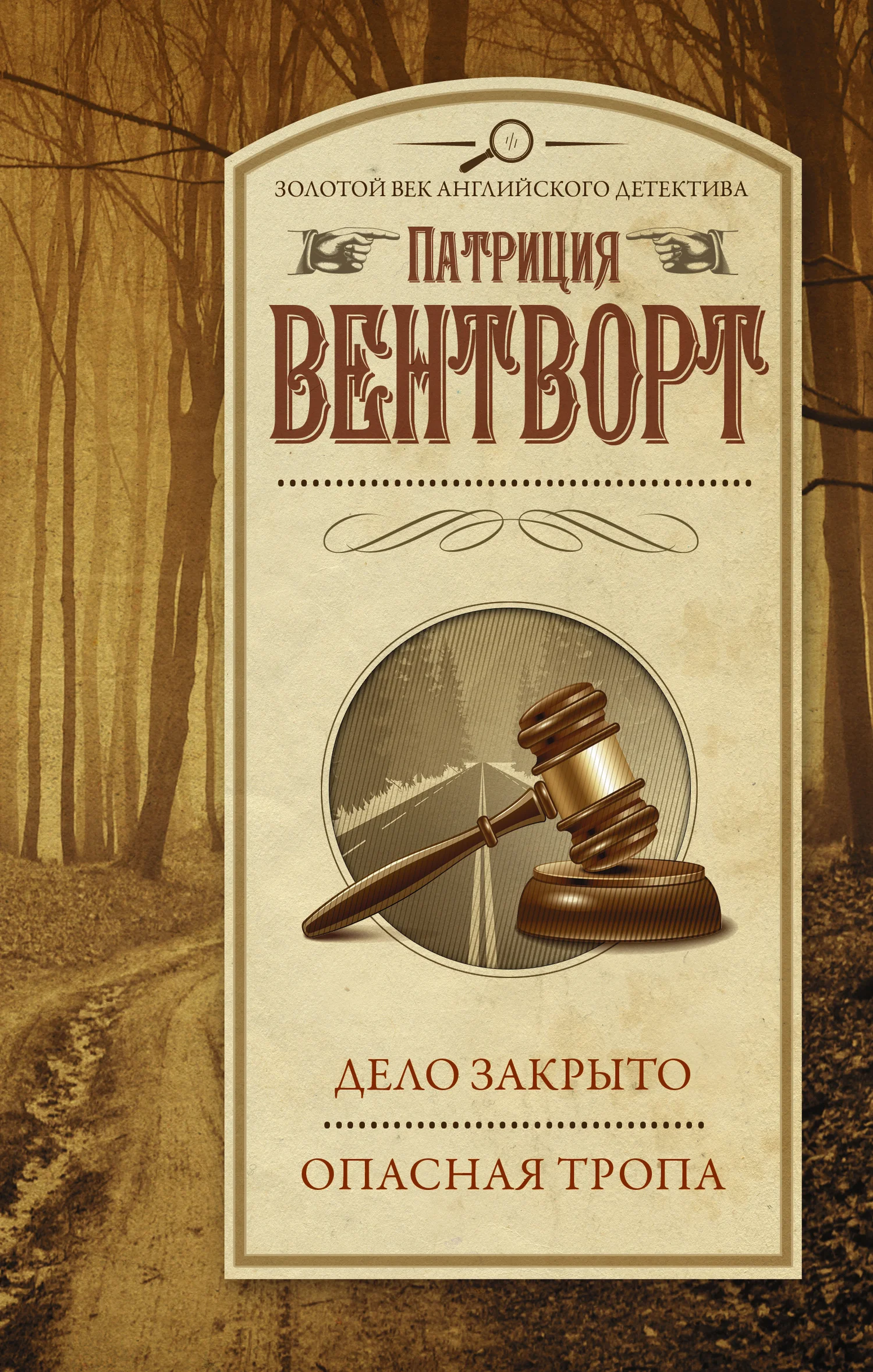 Обложка Дело закрыто. Опасная тропа