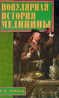 Обложка Популярная история медицины