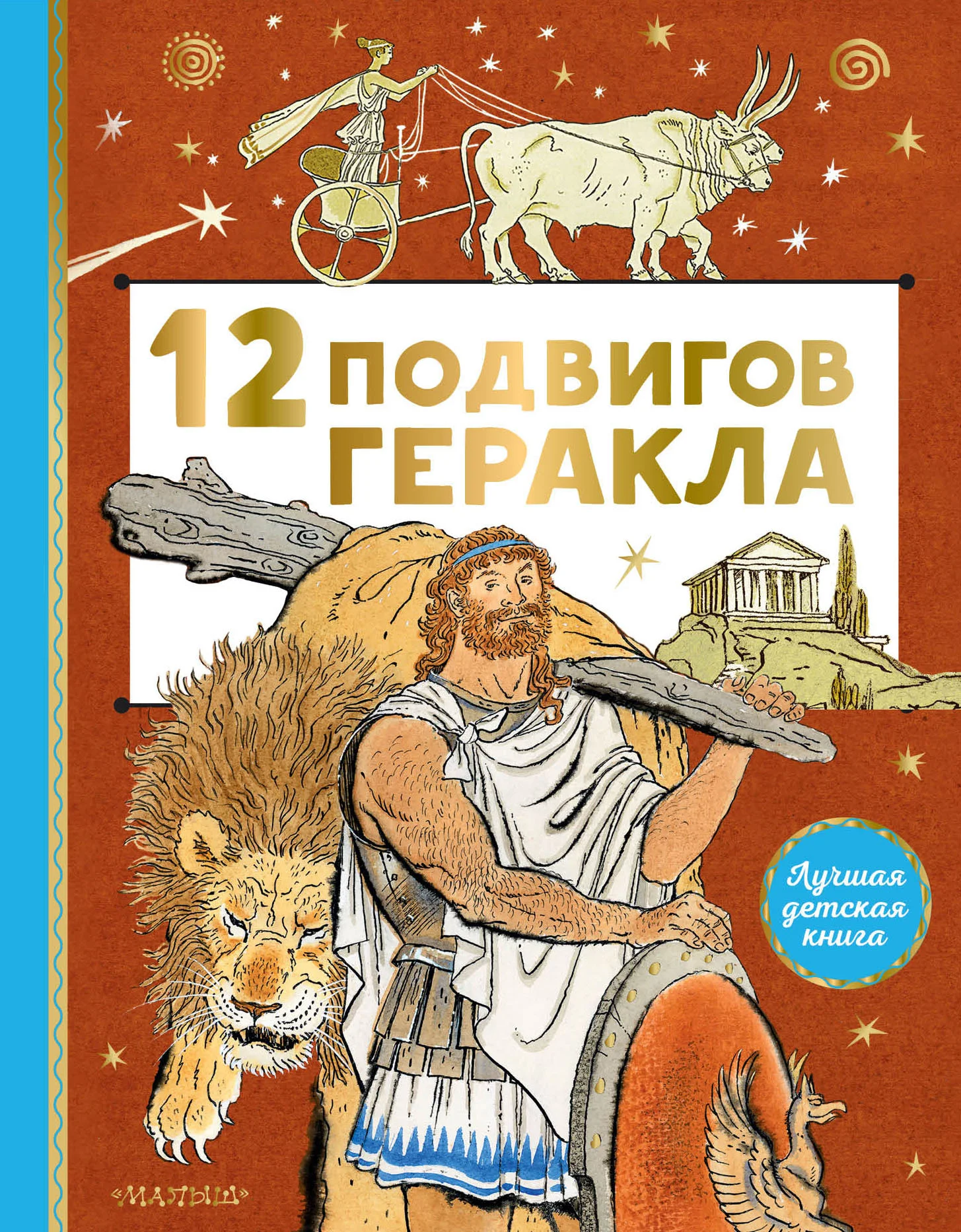 Обложка 12 подвигов Геракла