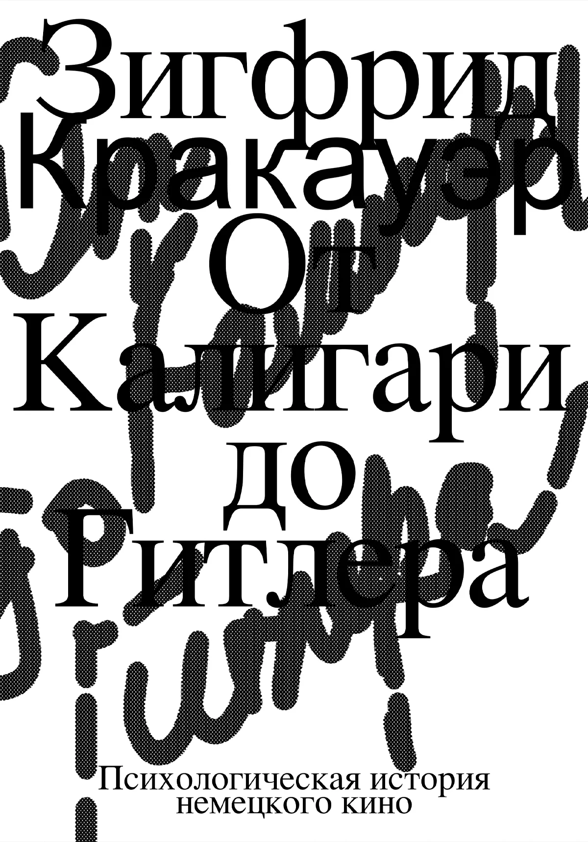 Обложка От Калигари до Гитлера. Психологическая история немецкого кино