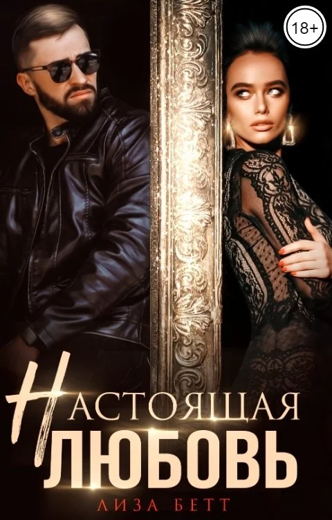 Обложка Настоящая любовь