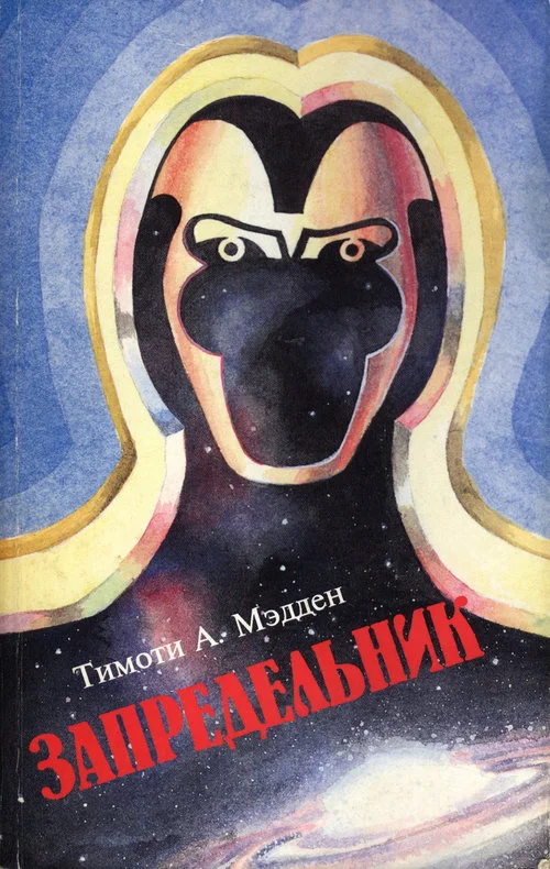 Обложка Запредельник