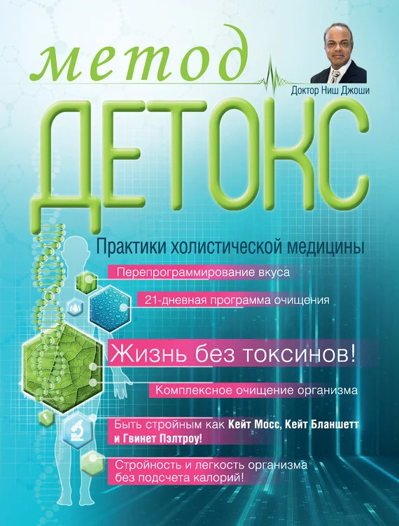 Обложка Метод «Детокс». Практики холистической медицины