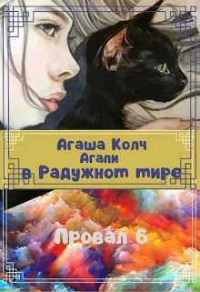Обложка Агапи в Радужном мире