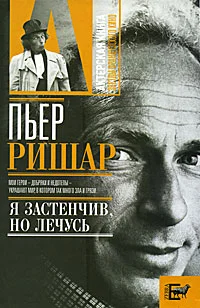 Обложка Пьер Ришар. «Я застенчив, но лечусь»