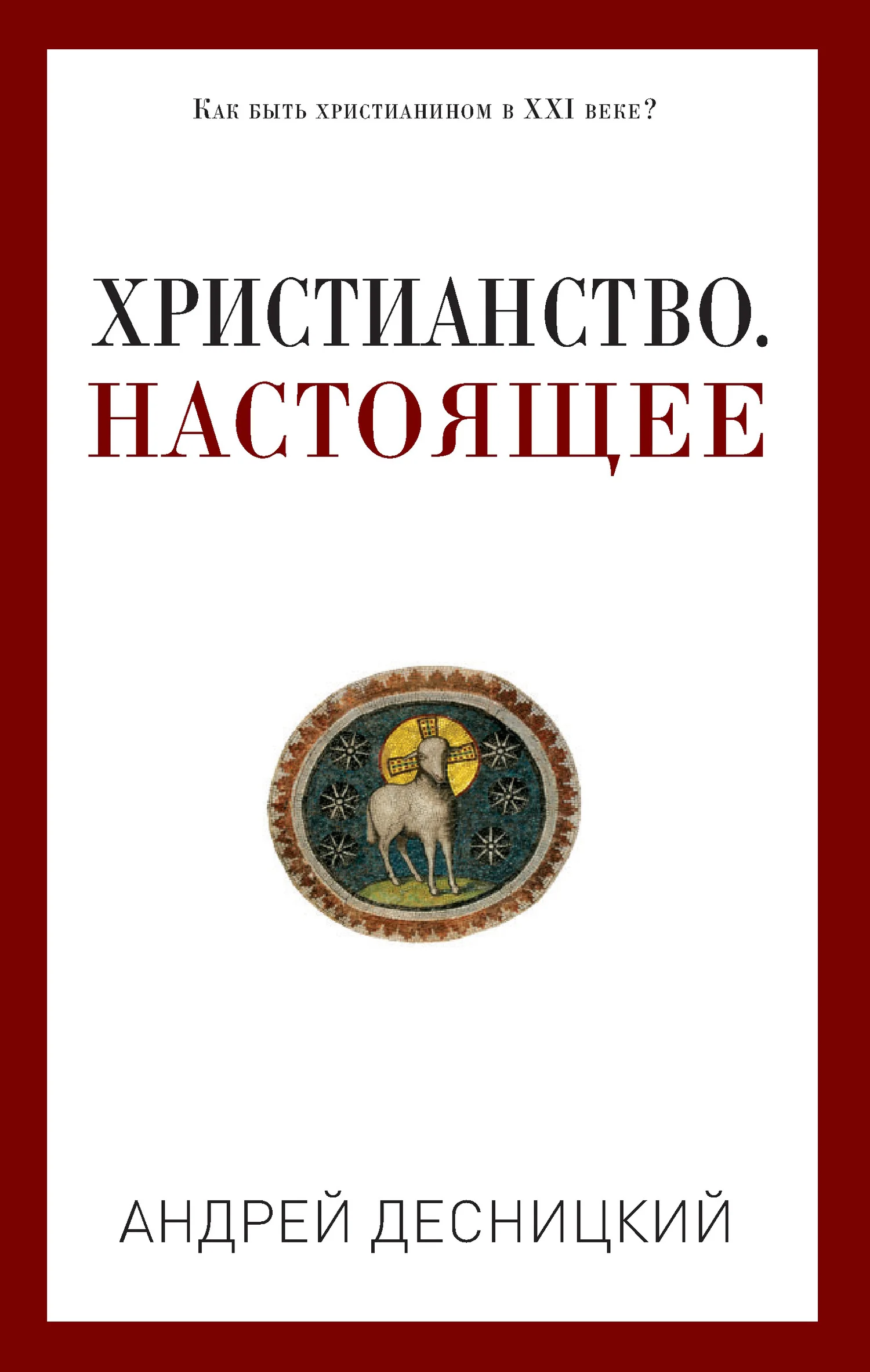Обложка Христианство. Настоящее