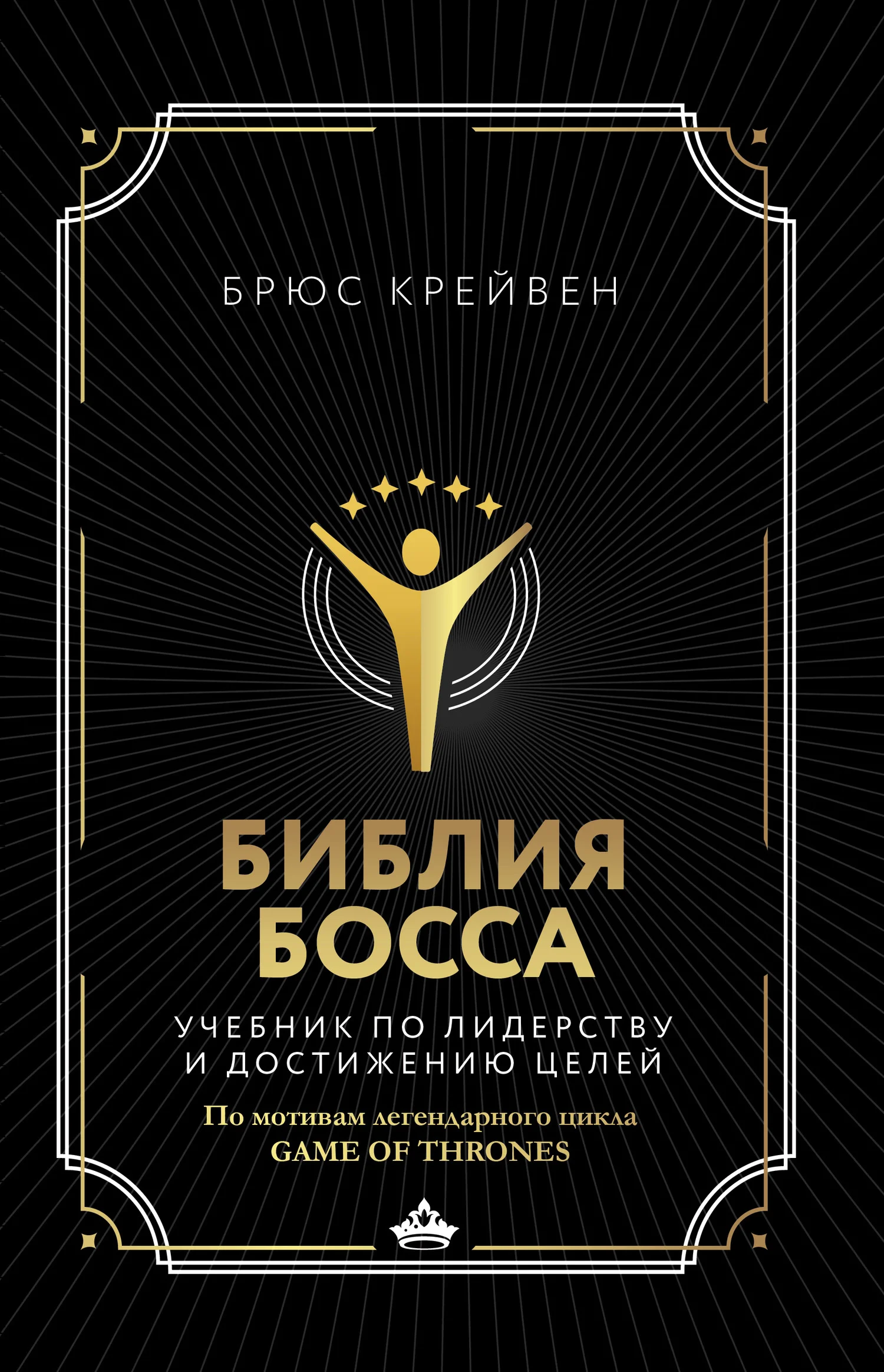 Обложка Библия босса. Учебник по лидерству и достижению целей. По мотивам легендарного цикла Game of Thrones