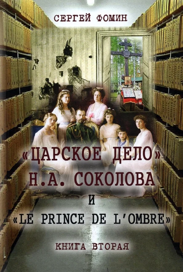 Обложка «Царское дело» Н.А. Соколова и «Le prince de l'ombre». Книга 2