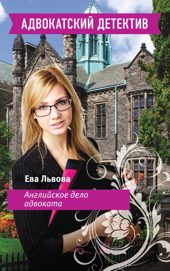 Обложка Английское дело адвоката