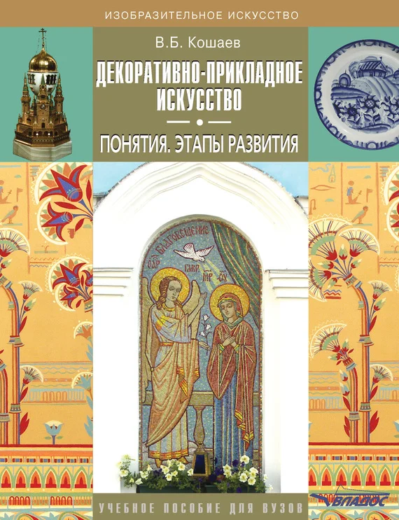 Обложка Декоративно-прикладное искусство. Понятия. Этапы развития. Учебное пособие для вузов