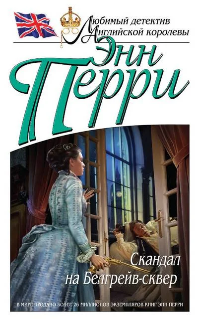 Обложка Скандал на Белгрейв-сквер