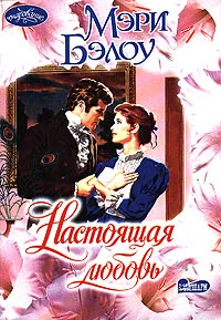Обложка Настоящая любовь