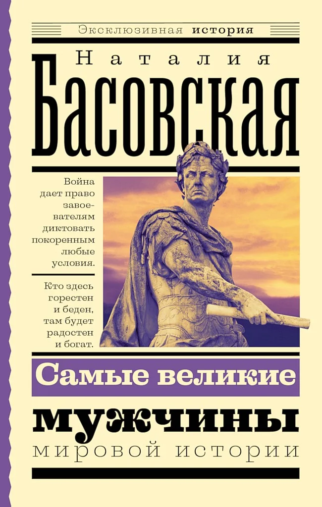 Обложка Самые великие мужчины мировой истории