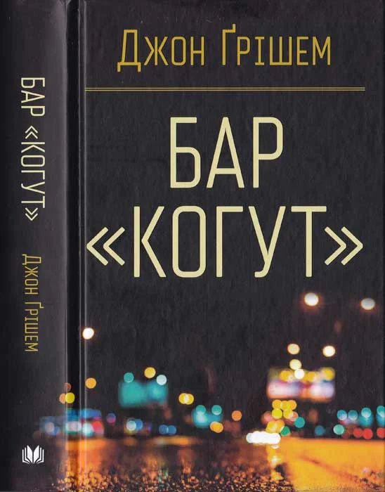 Обложка Бар «Когут»