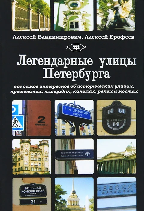 Обложка Легендарные улицы Санкт-Петербурга
