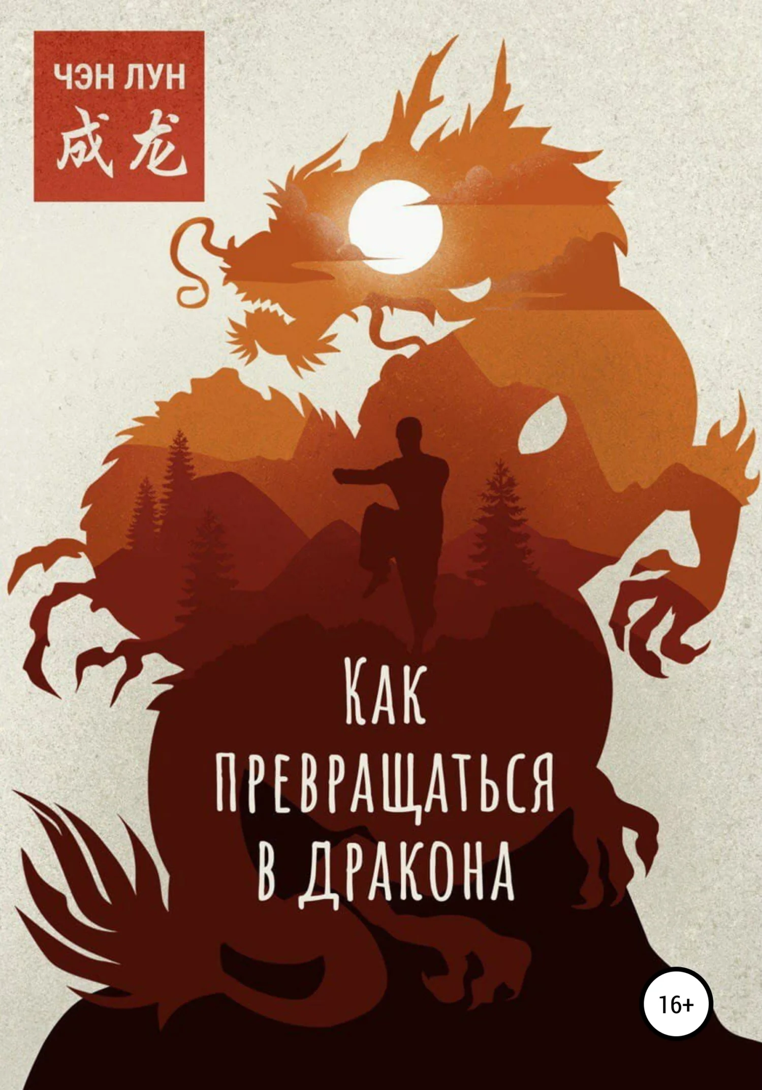 Обложка Как превращаться в Дракона